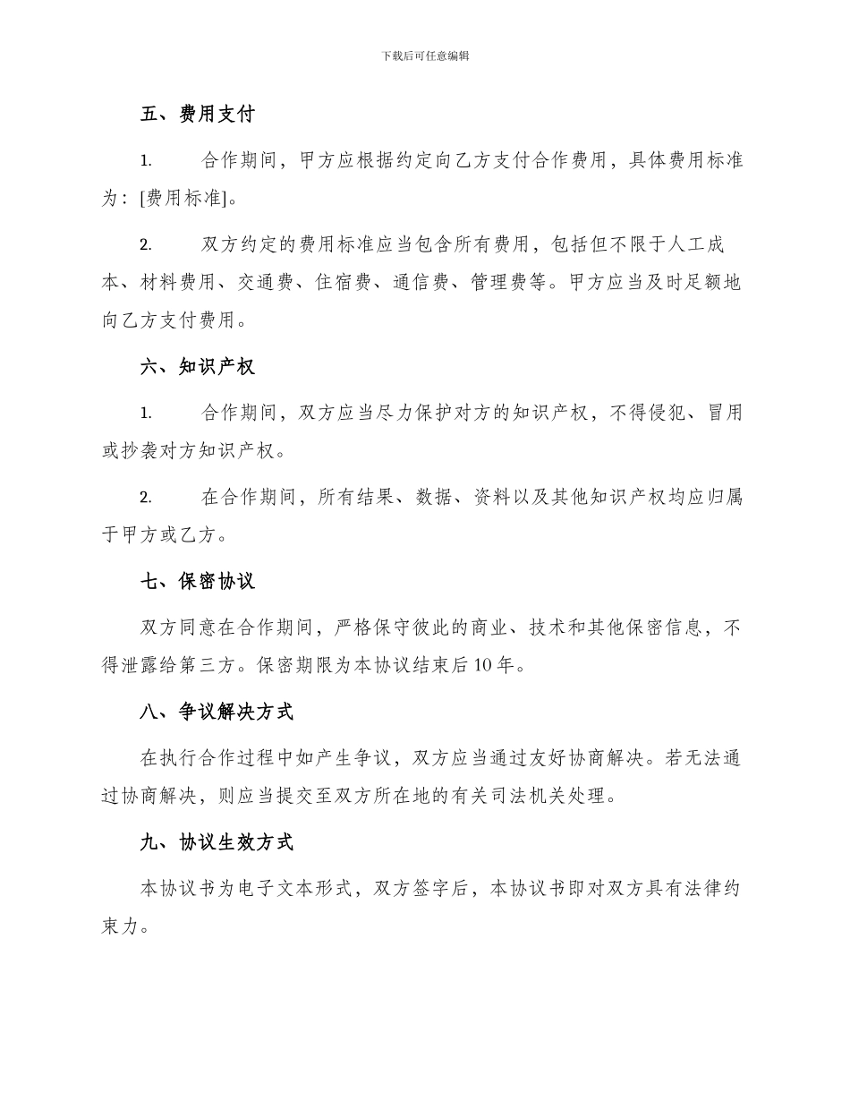 协商合作协议书_第3页