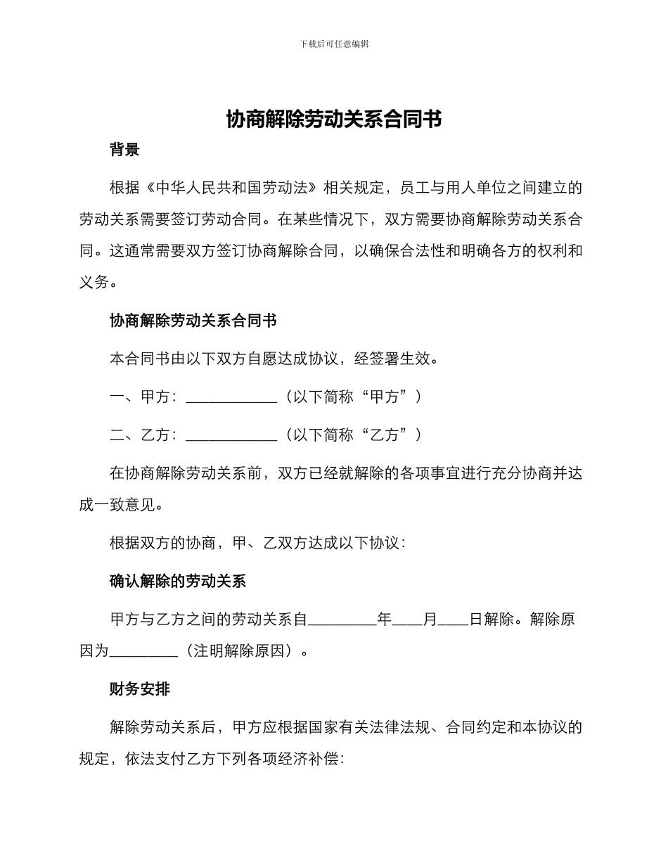 协商解除劳动关系合同书_第1页