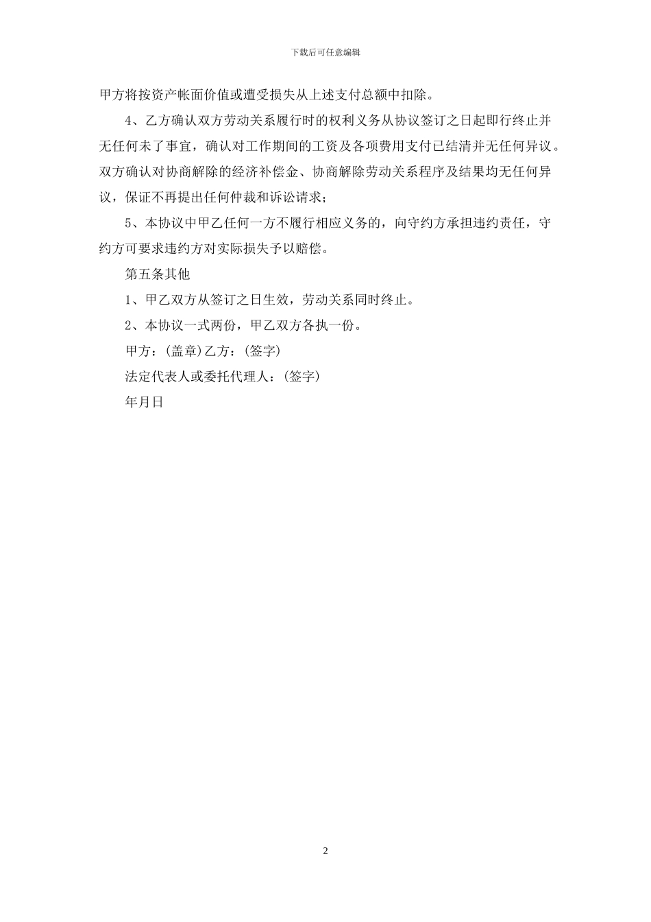 协商解除劳动关系协议书_第2页