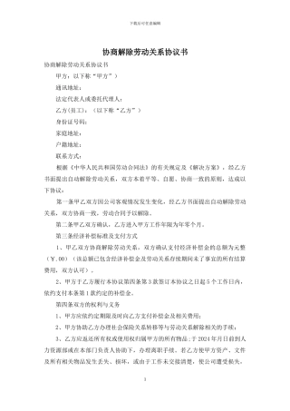 协商解除劳动关系协议书