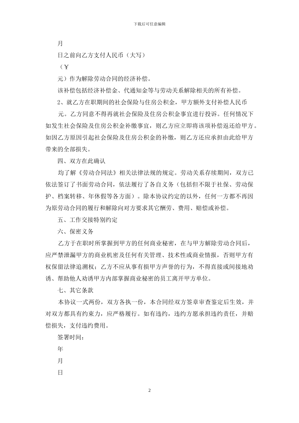 协商解除劳动合同协议_第2页
