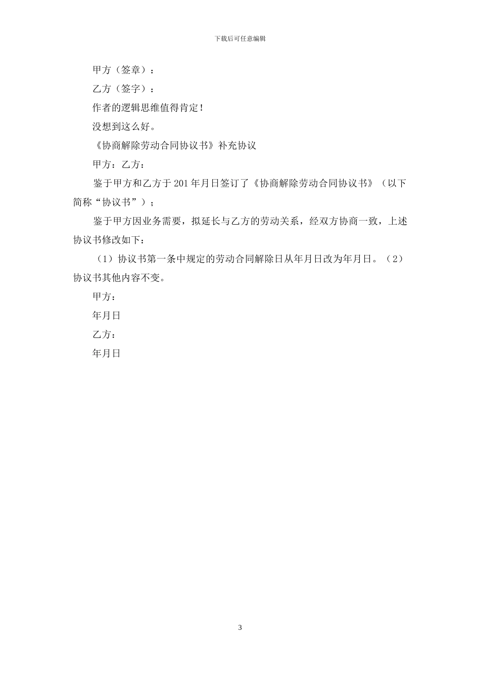 协商解除劳动合同协议_第3页