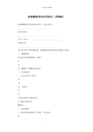 协商解除劳动合同协议
