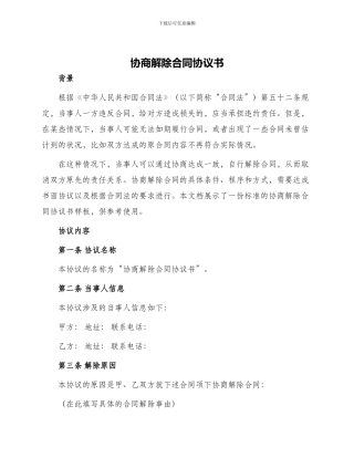 协商解除合同协议书