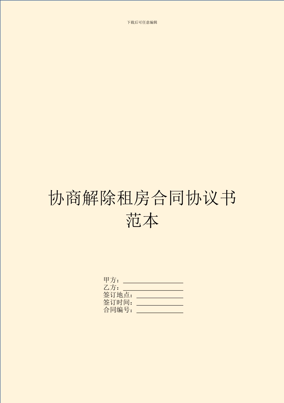 协商解除租房合同协议书范本_第1页