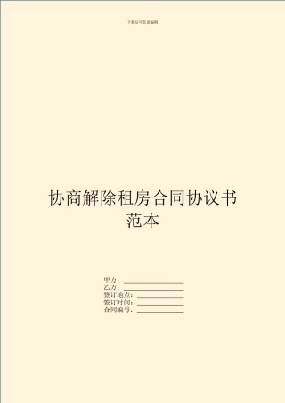 协商解除租房合同协议书范本
