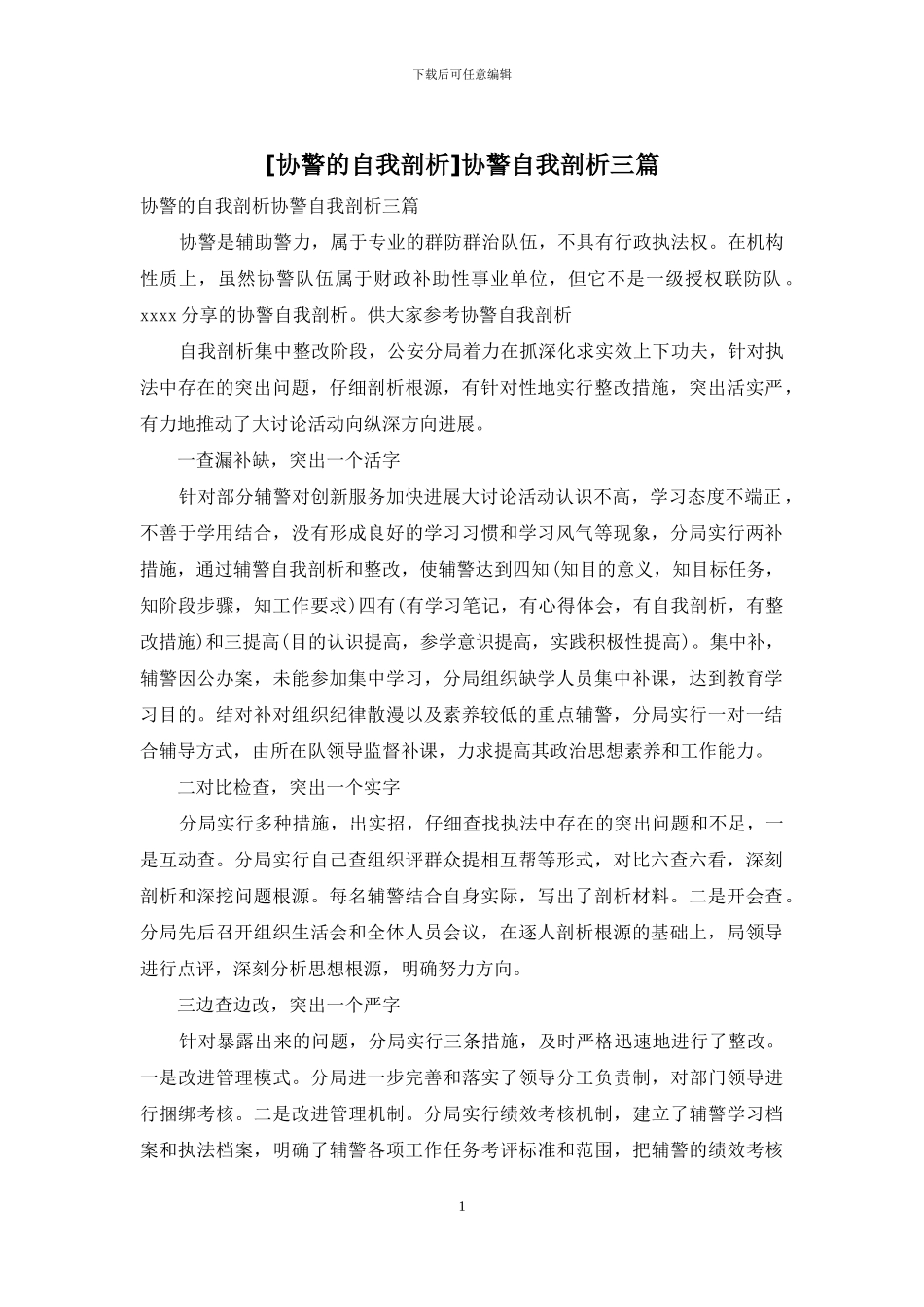 协警自我剖析三篇_第1页