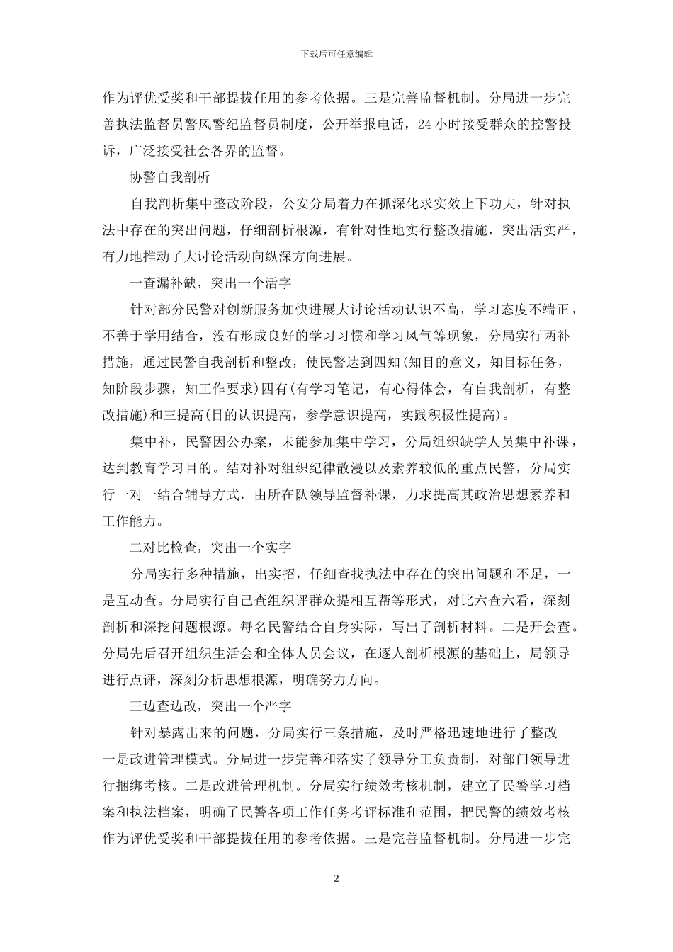 协警自我剖析三篇_第2页