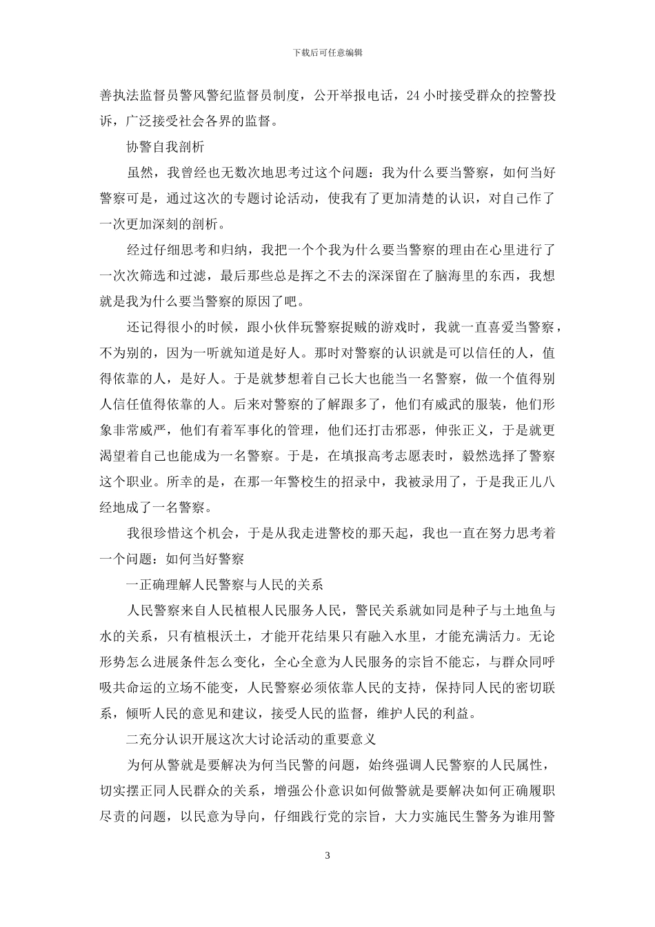 协警自我剖析三篇_第3页