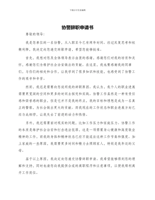 协警辞职申请书