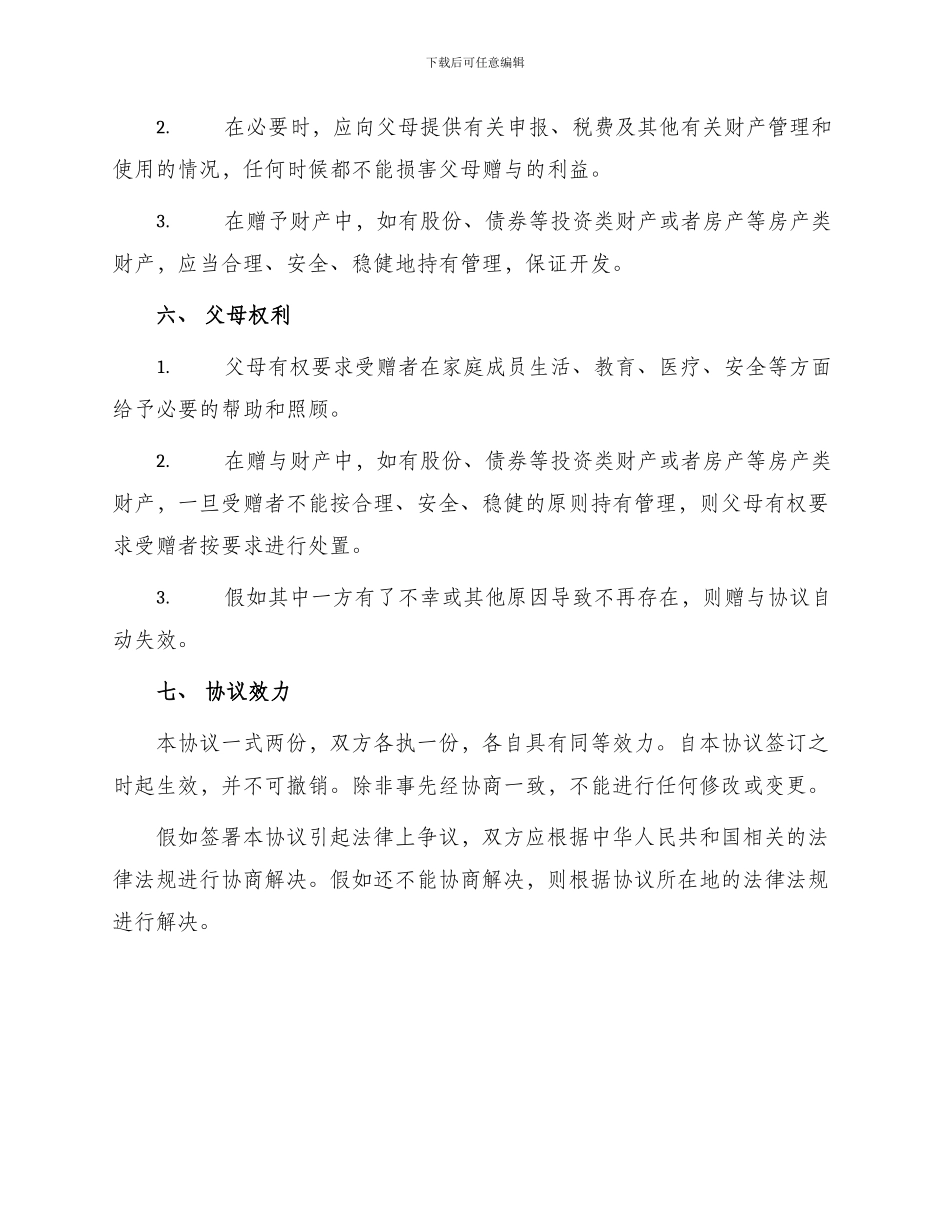 协议七父母赠与协议_第2页