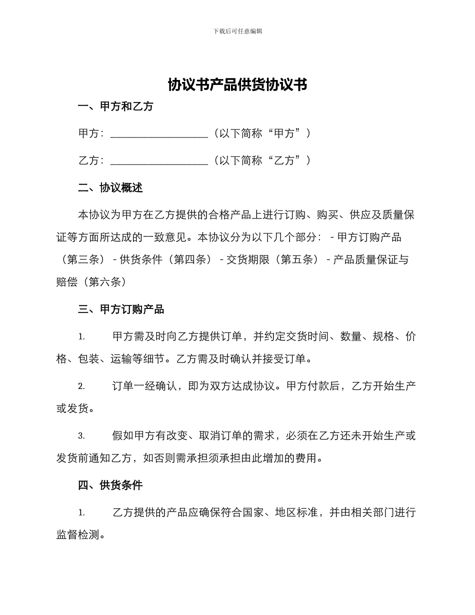 协议书产品供货协议书_第1页