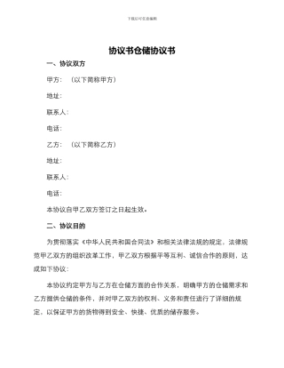 协议书仓储协议书