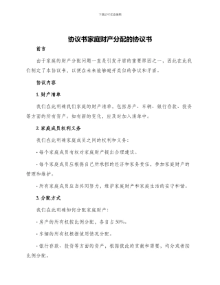 协议书家庭财产分配的协议书