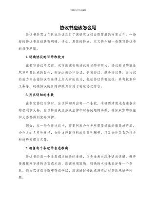 协议书应该怎么写