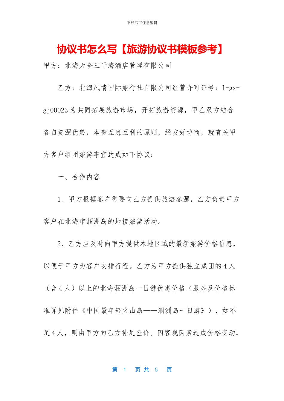 协议书怎么写【旅游协议书模板参考】_第1页