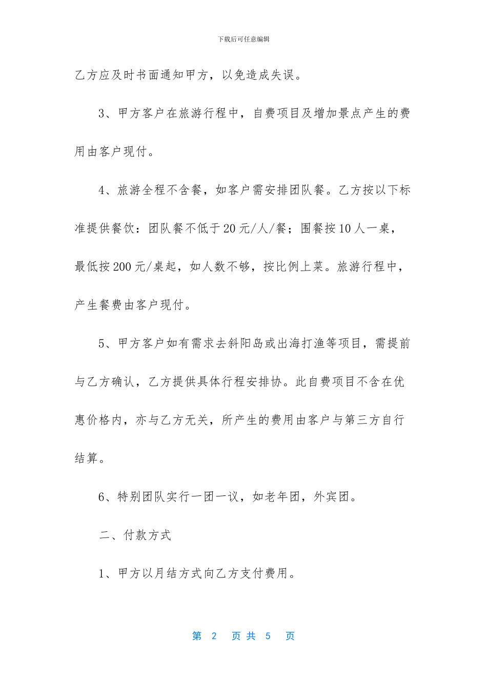 协议书怎么写【旅游协议书模板参考】_第2页