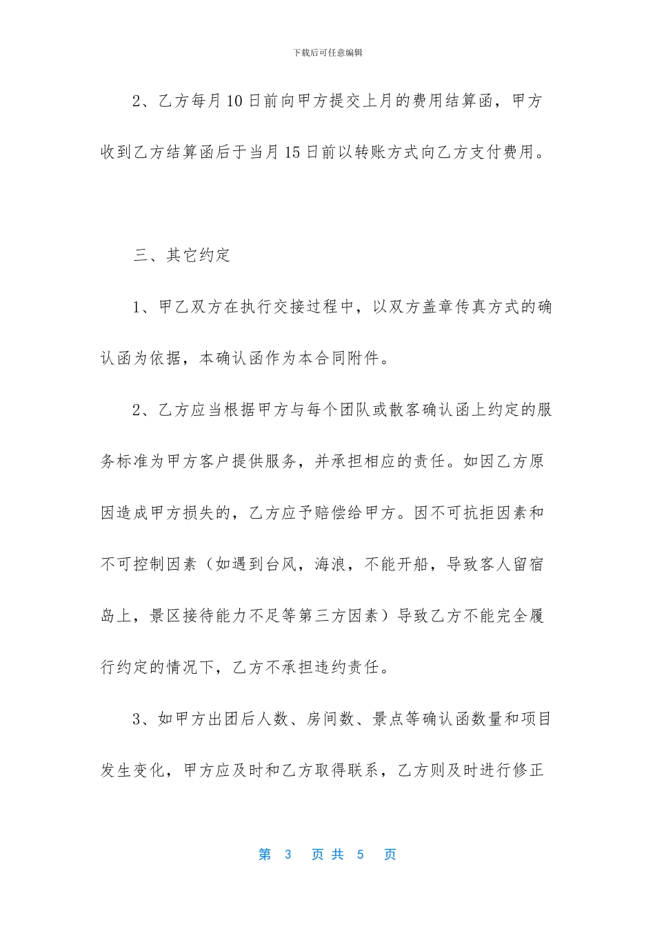 协议书怎么写【旅游协议书模板参考】_第3页