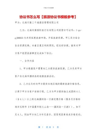 协议书怎么写【旅游协议书模板参考】