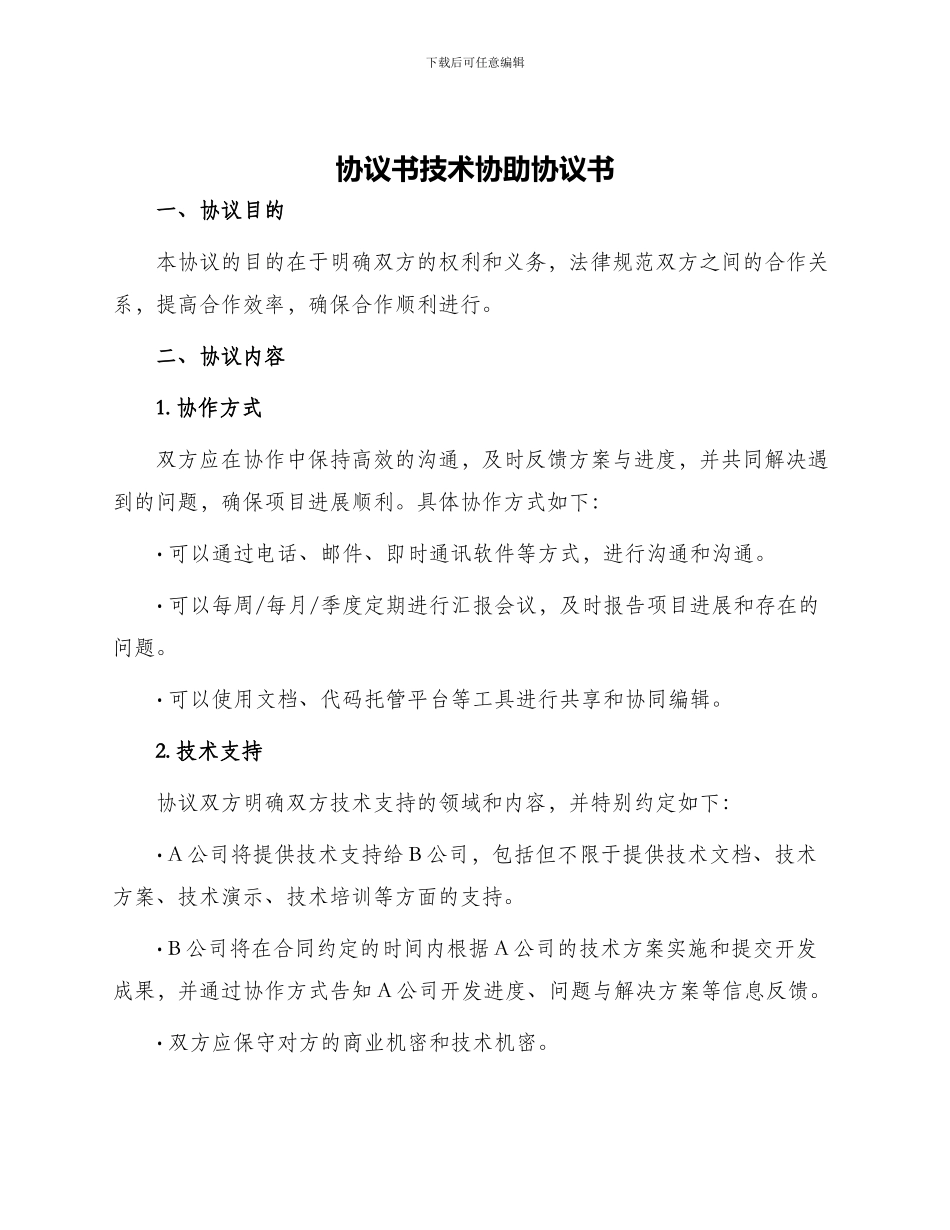 协议书技术协助协议书_第1页