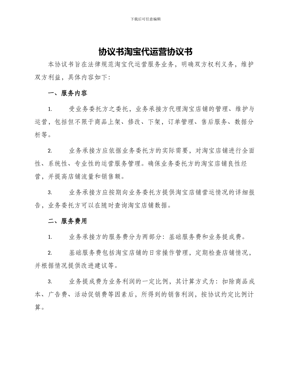 协议书淘宝代运营协议书_第1页