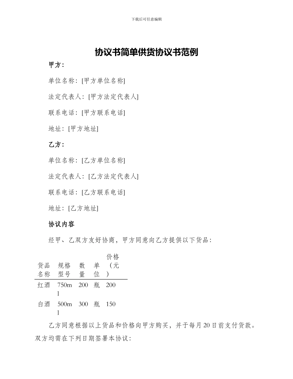 协议书简单供货协议书范例_第1页