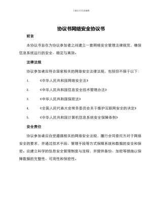 协议书网络安全协议书