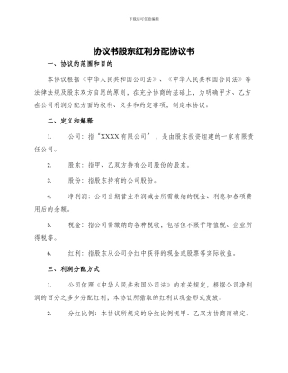 协议书股东红利分配协议书