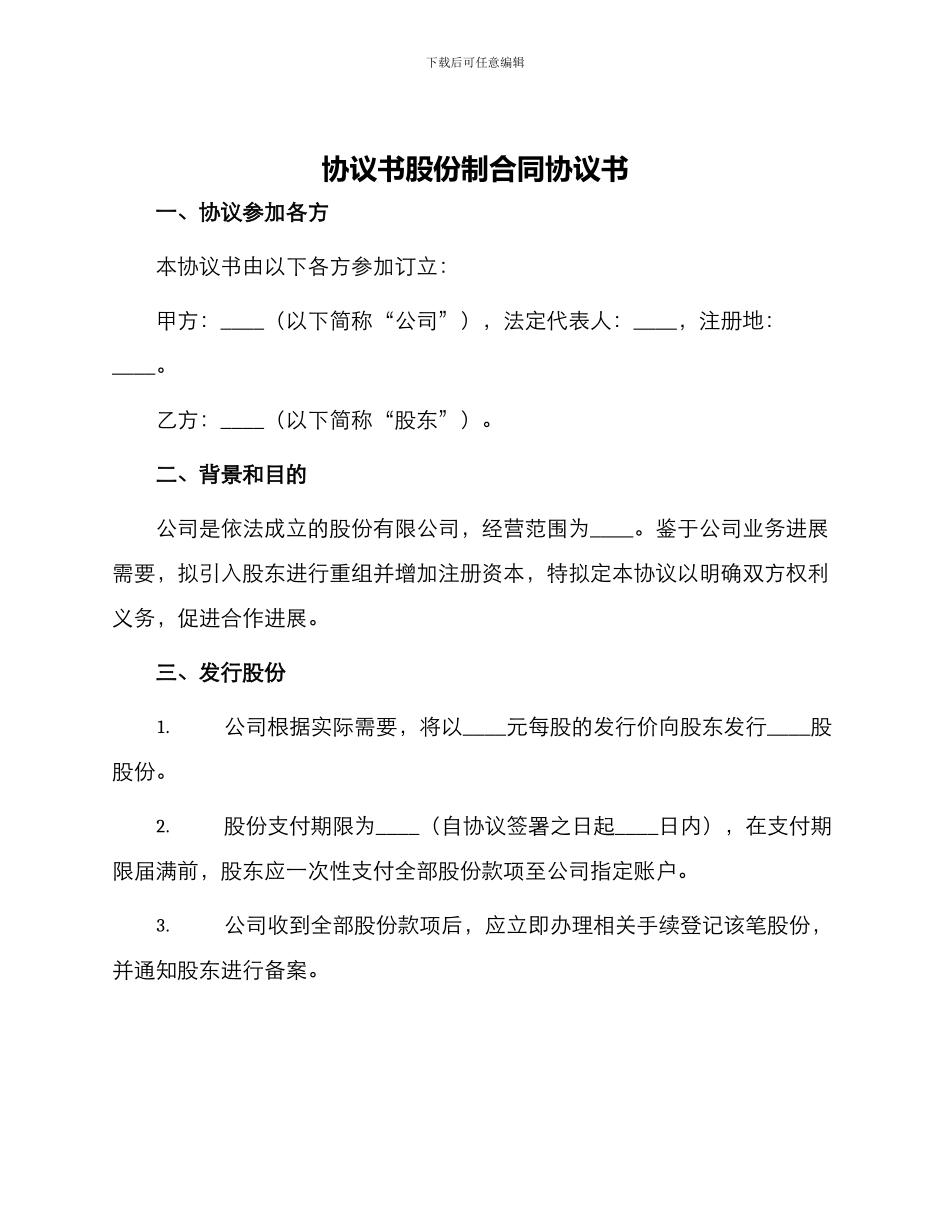 协议书股份制合同协议书_第1页