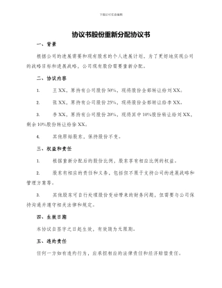协议书股份重新分配协议书