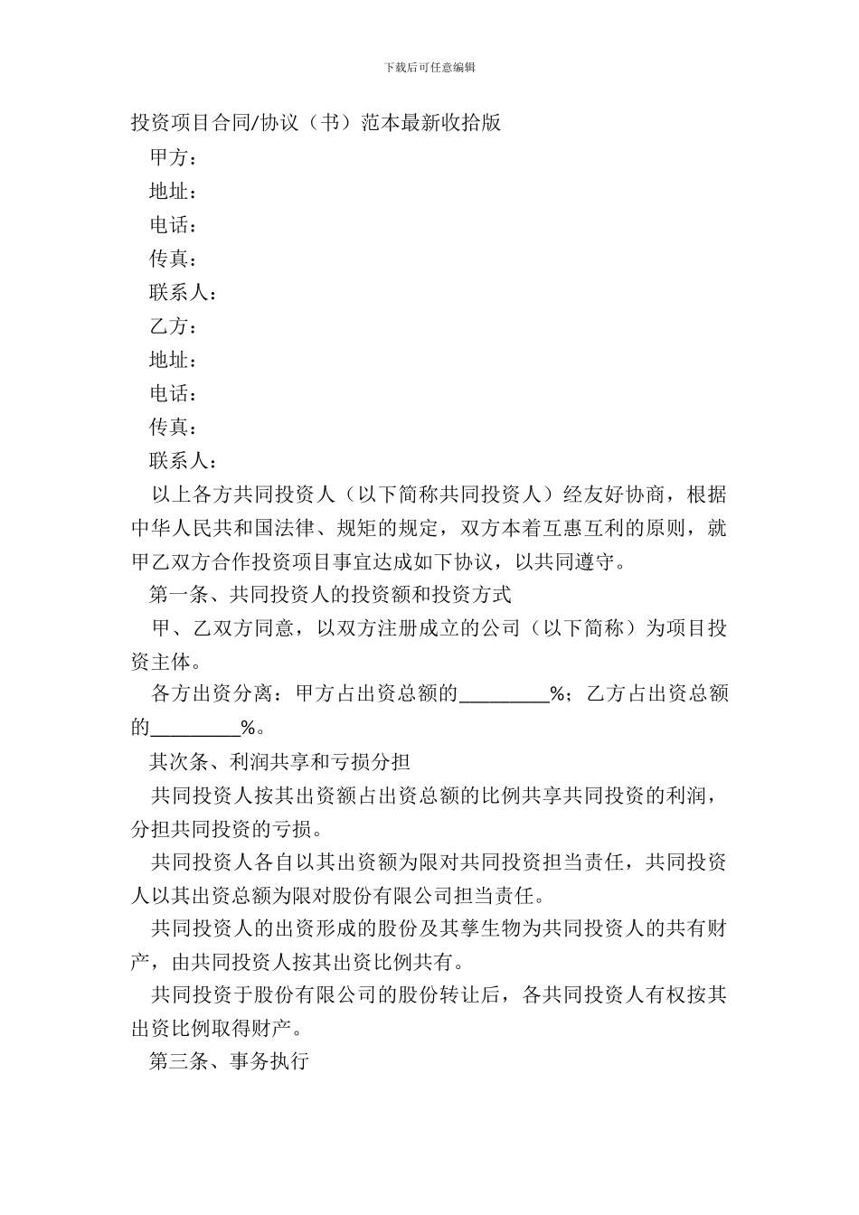 协议书范本整理版_第2页