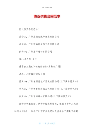 协议供货合同范本