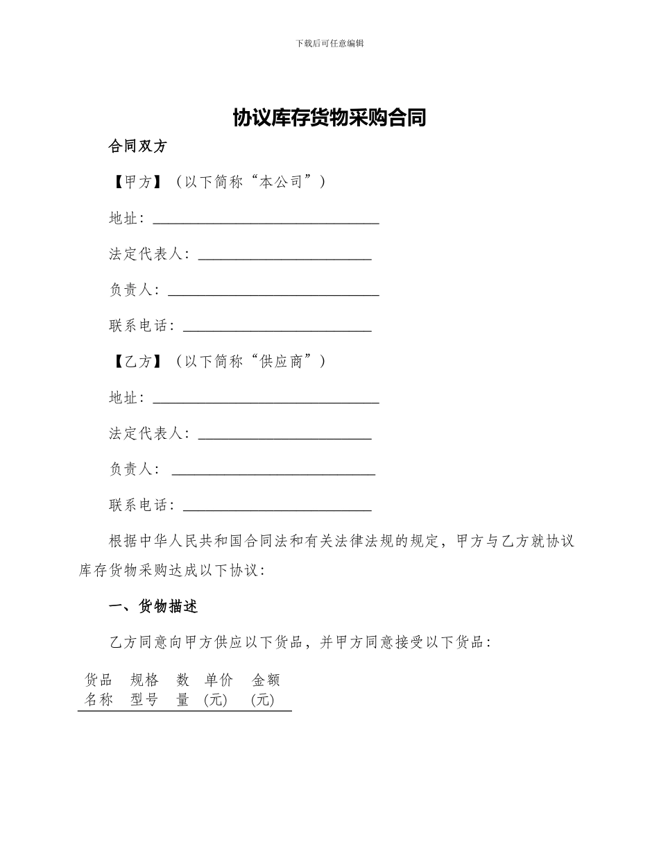 协议库存货物采购合同_第1页