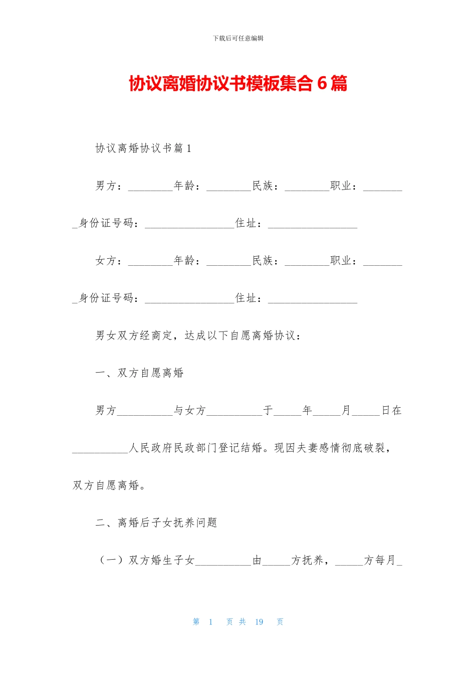 协议离婚协议书模板集合6篇_第1页