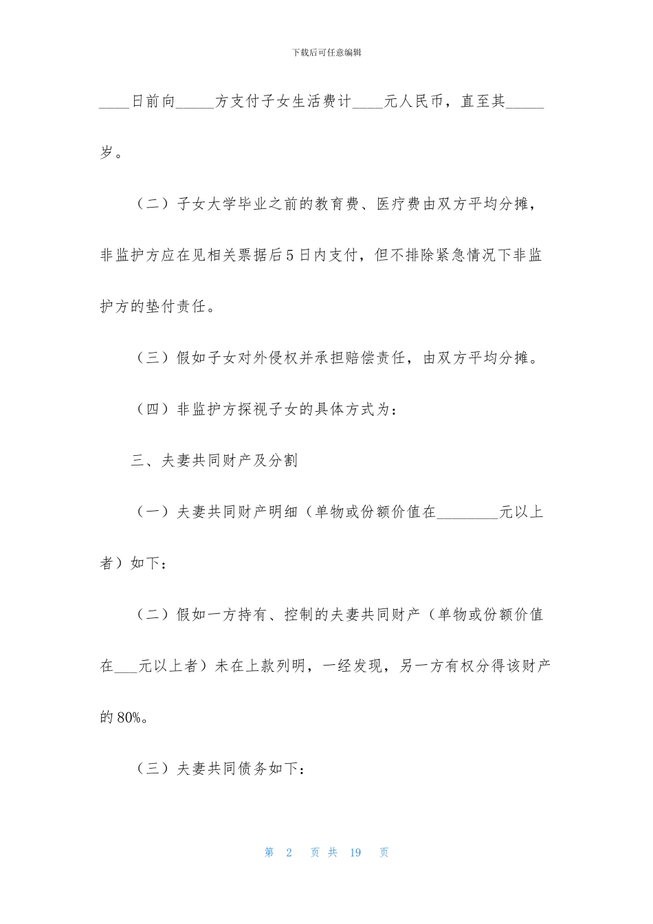 协议离婚协议书模板集合6篇_第2页