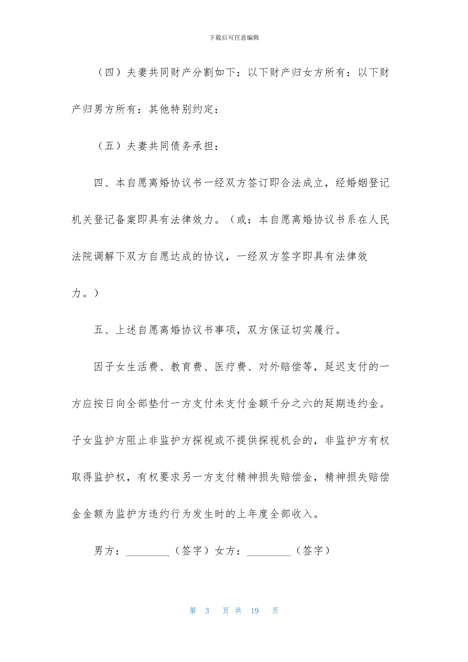 协议离婚协议书模板集合6篇_第3页