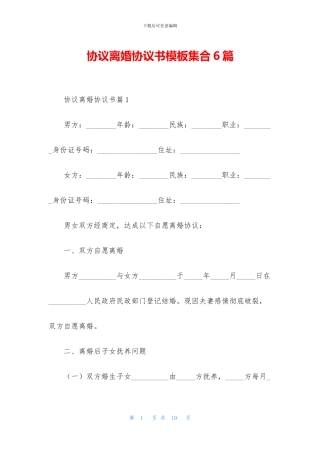 协议离婚协议书模板集合6篇