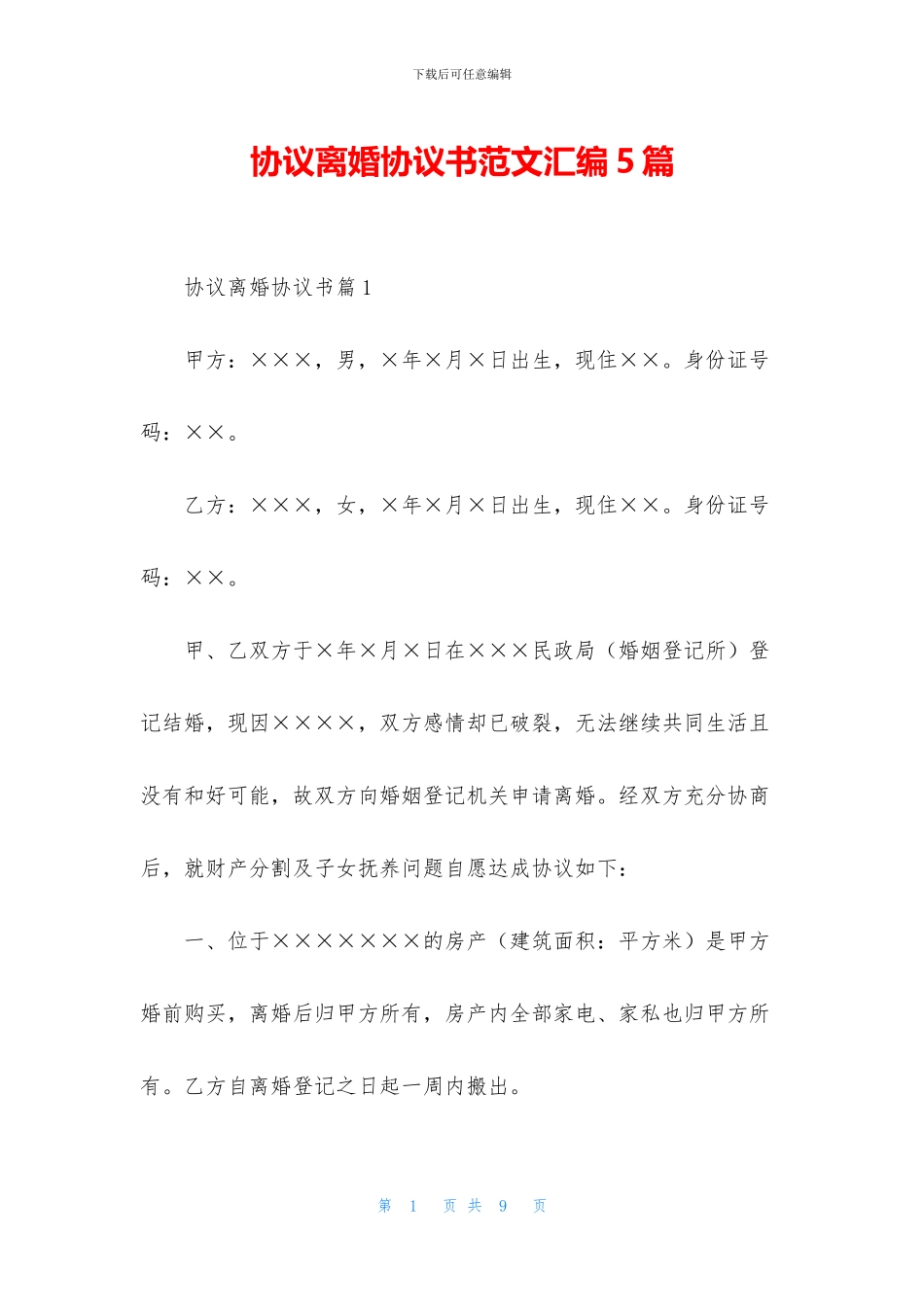 协议离婚协议书范文汇编5篇_第1页