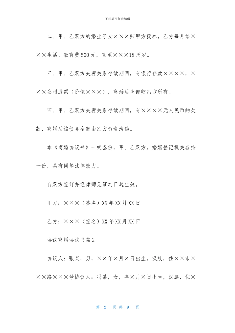 协议离婚协议书范文汇编5篇_第2页