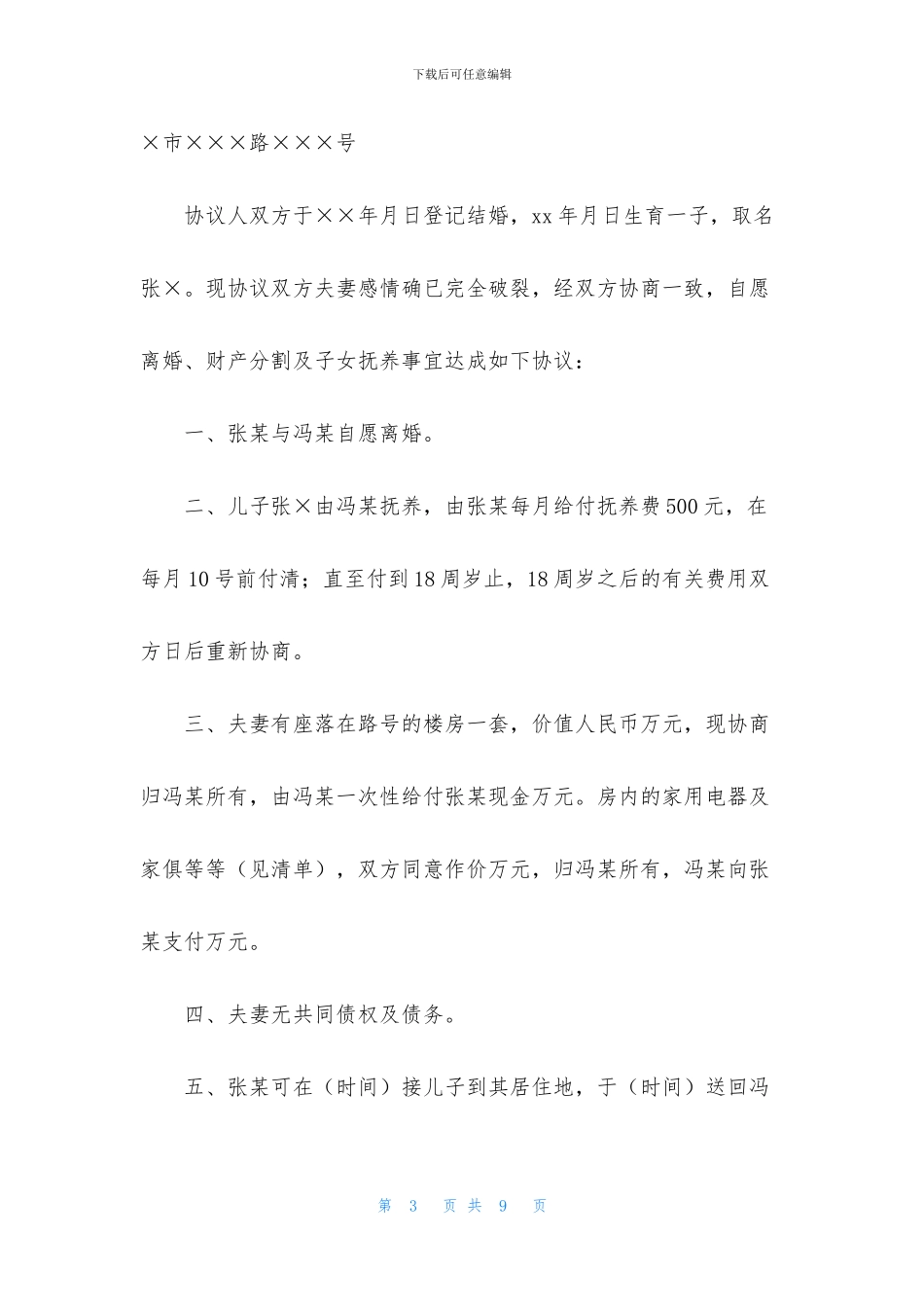 协议离婚协议书范文汇编5篇_第3页