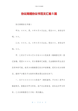 协议离婚协议书范文汇编5篇