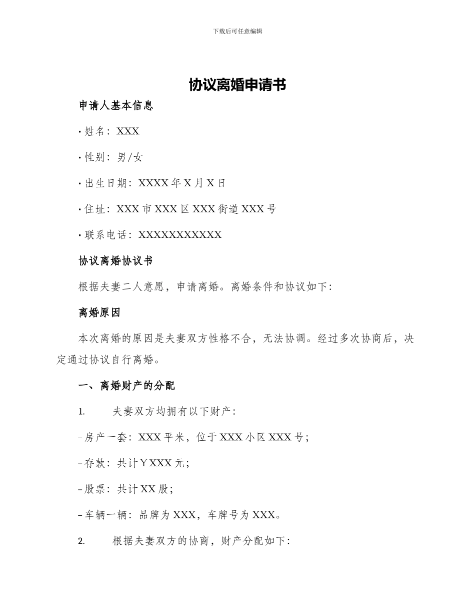 协议离婚申请书_第1页