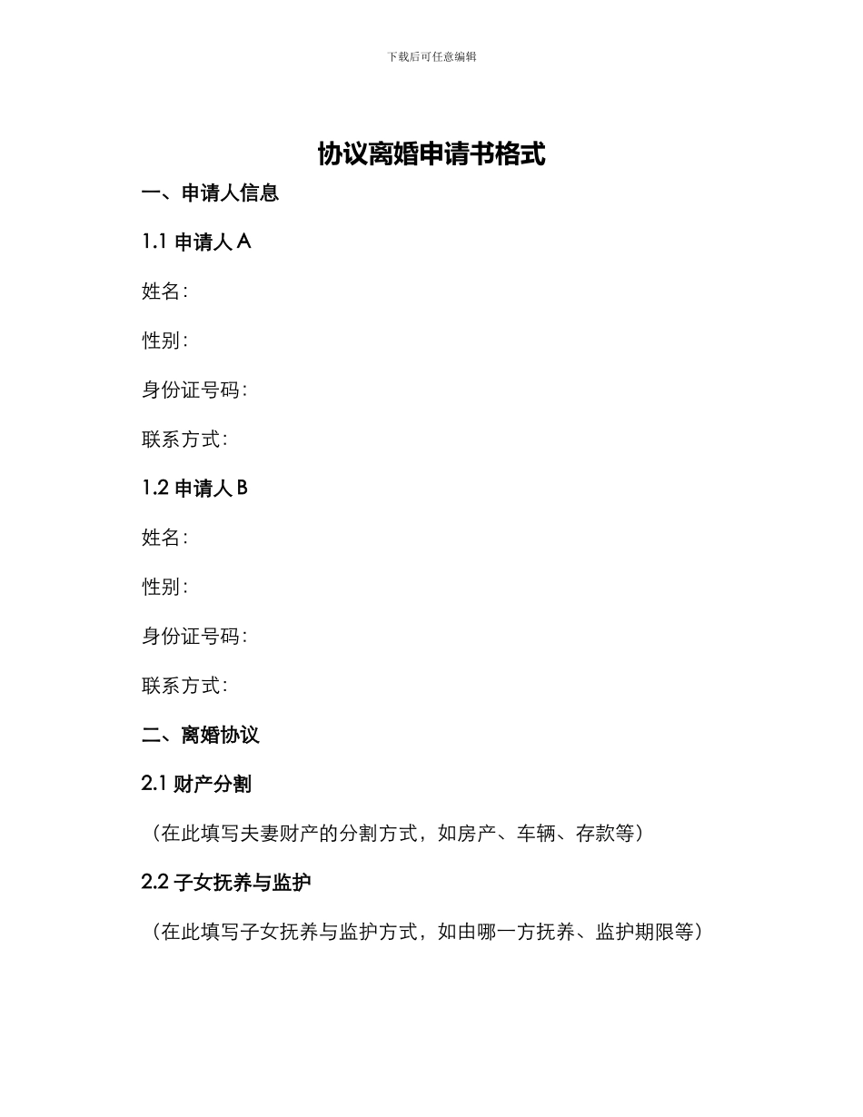 协议离婚申请书格式_第1页