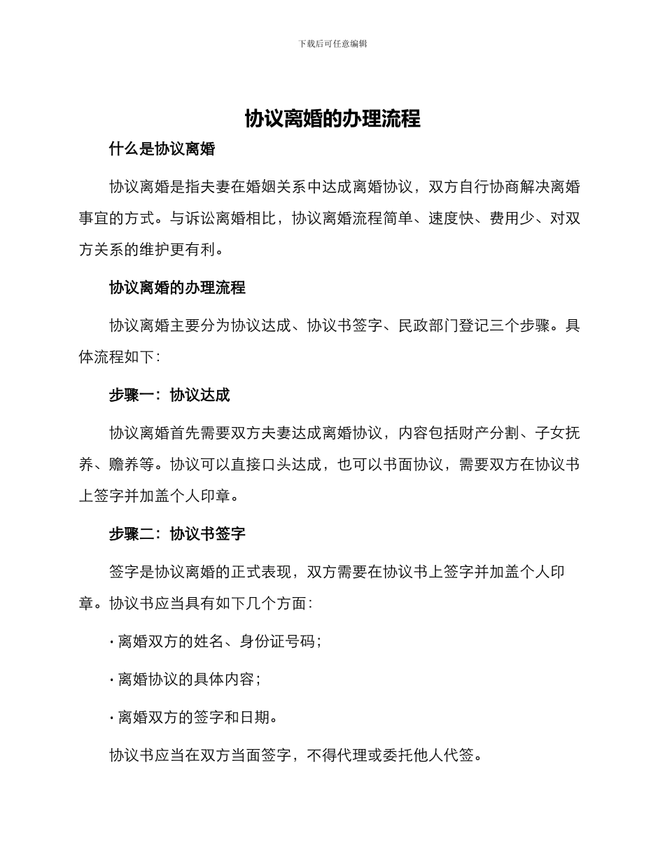 协议离婚的办理流程_第1页