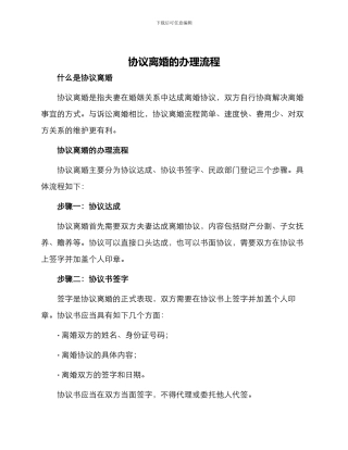 协议离婚的办理流程
