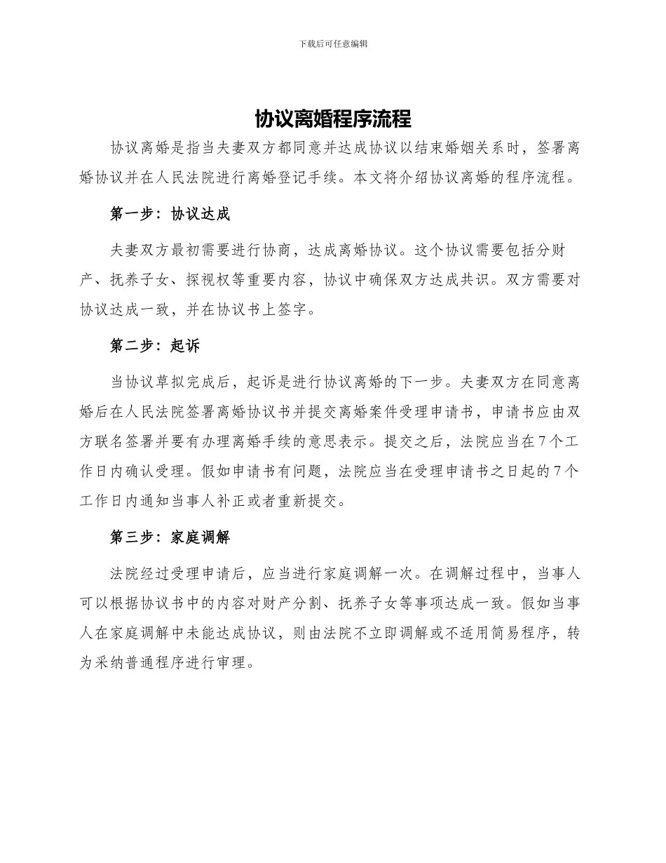 协议离婚程序流程_第1页