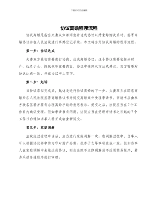 协议离婚程序流程