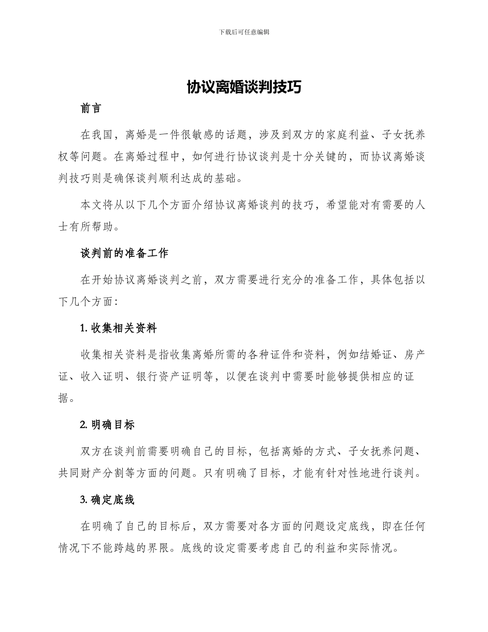 协议离婚谈判技巧_第1页
