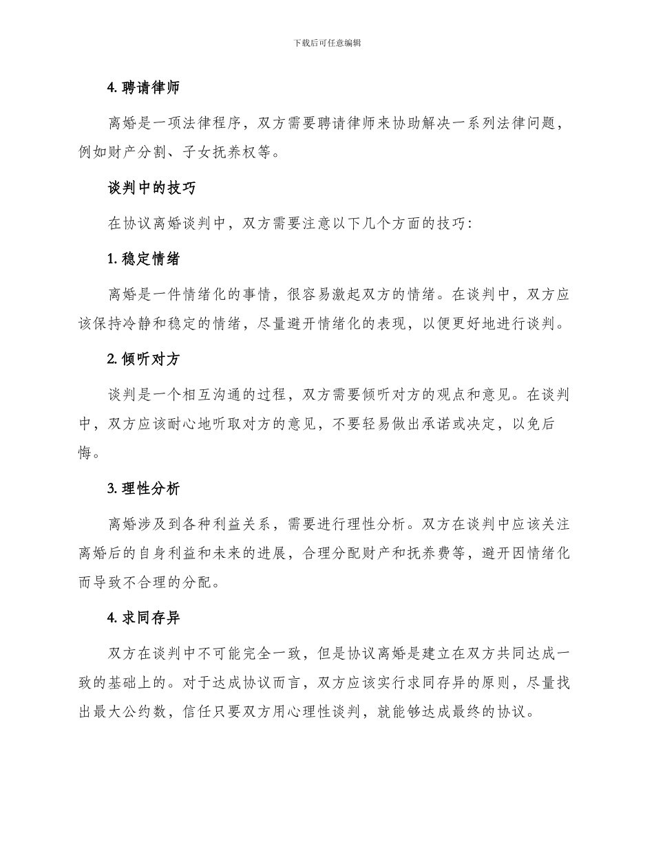 协议离婚谈判技巧_第2页