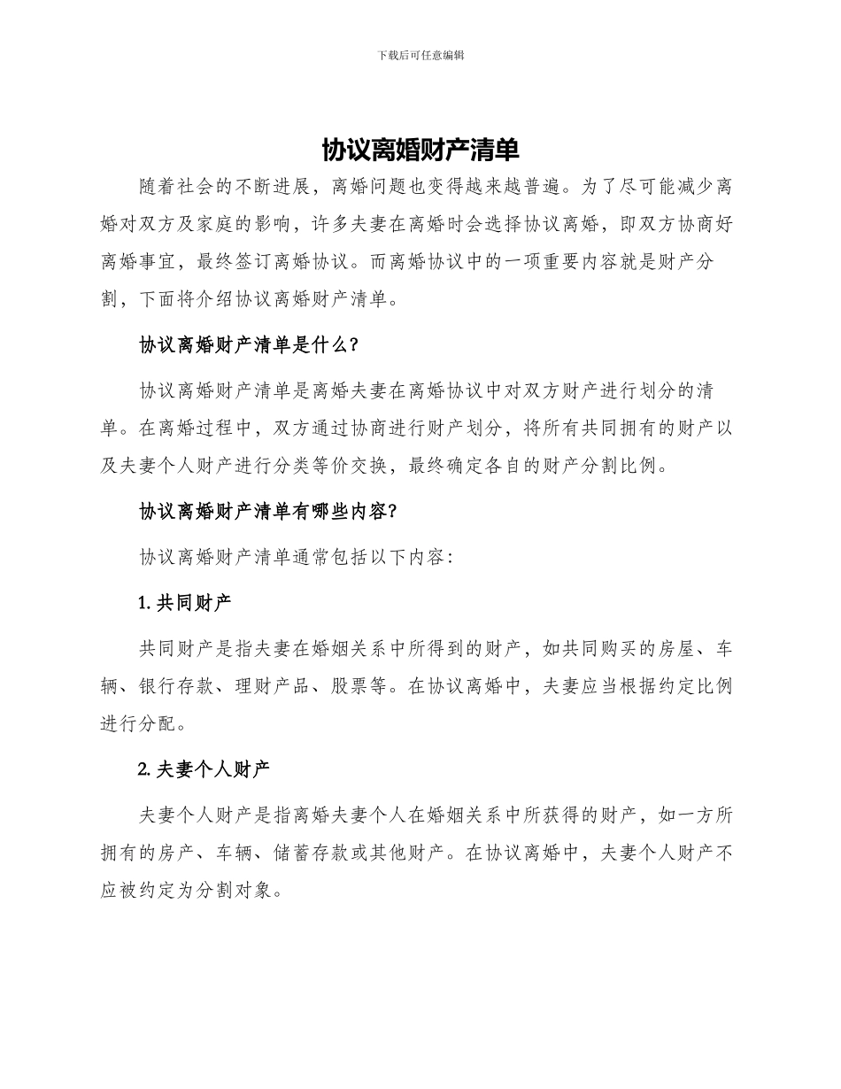 协议离婚财产清单_第1页